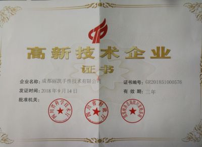 國家高新技術企業(yè)證書